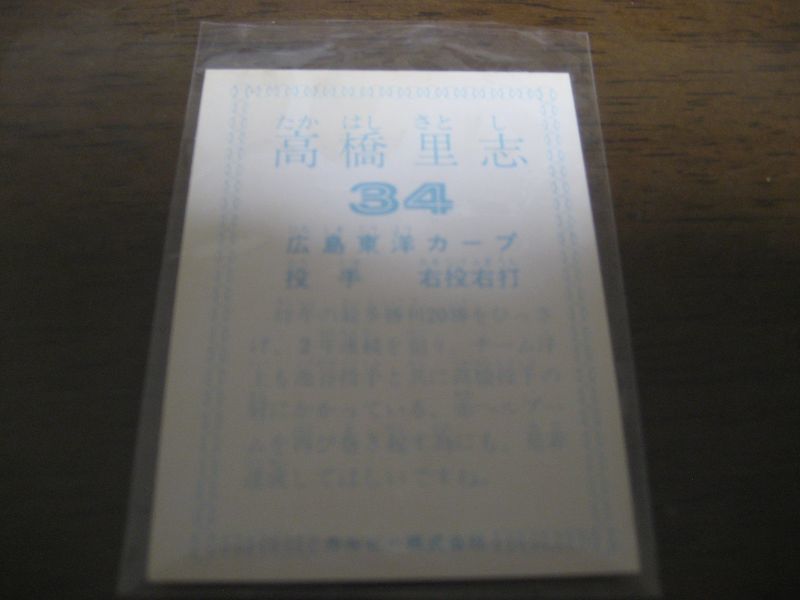 画像: カルビープロ野球カード1978年/高橋里志/広島カープ