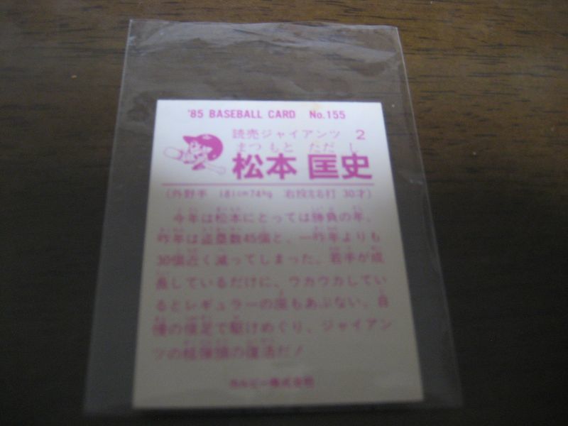 画像: カルビープロ野球カード1985年/No155松本匡史/巨人 