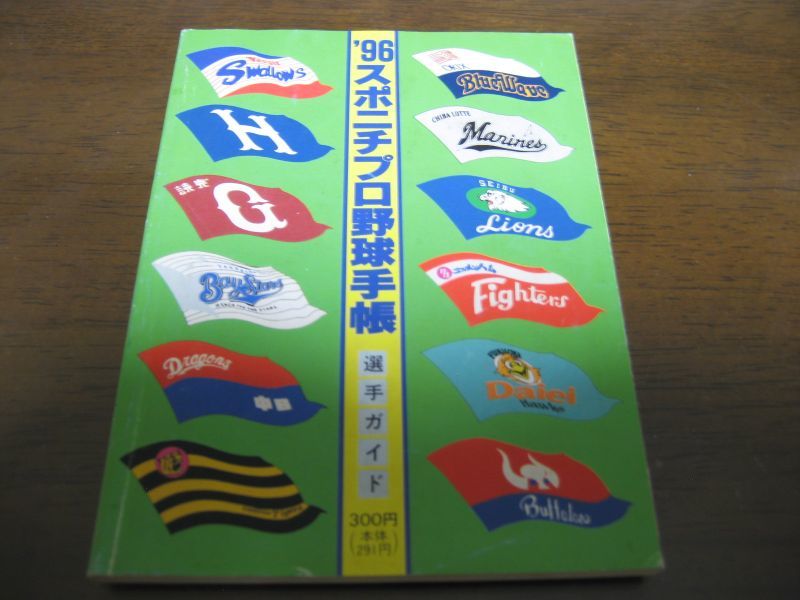 スポニチプロ野球手帳1996年 - 港書房