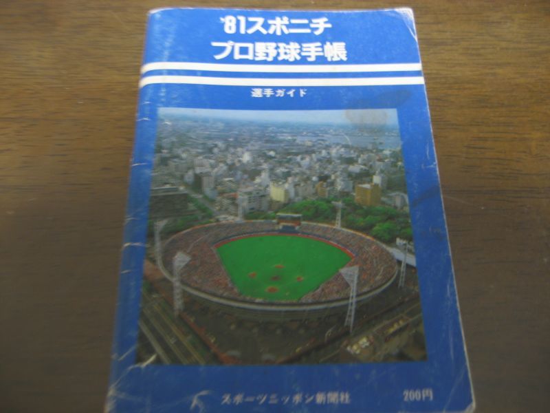 画像1: スポニチプロ野球手帳1981年 (1)