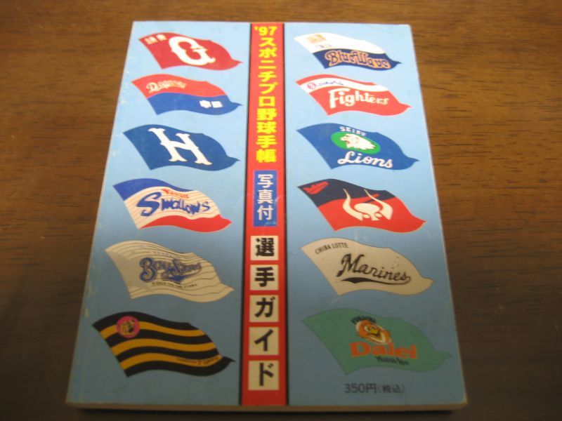 画像1: スポニチプロ野球手帳1997年 (1)