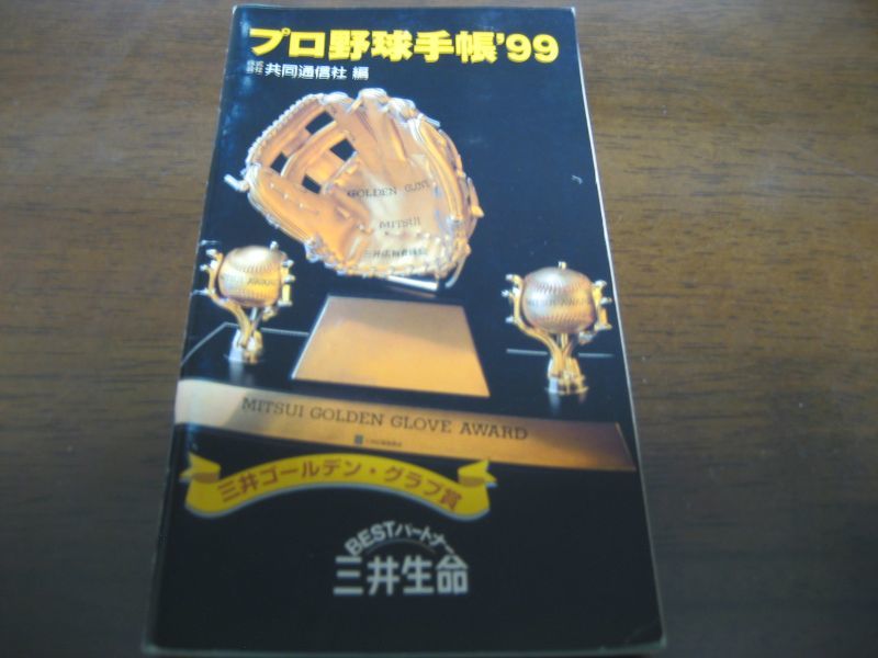 画像1: プロ野球手帳1999年/選手名鑑  (1)