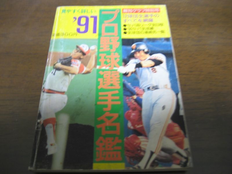 画像1: プロ野球選手名鑑1991年 (1)
