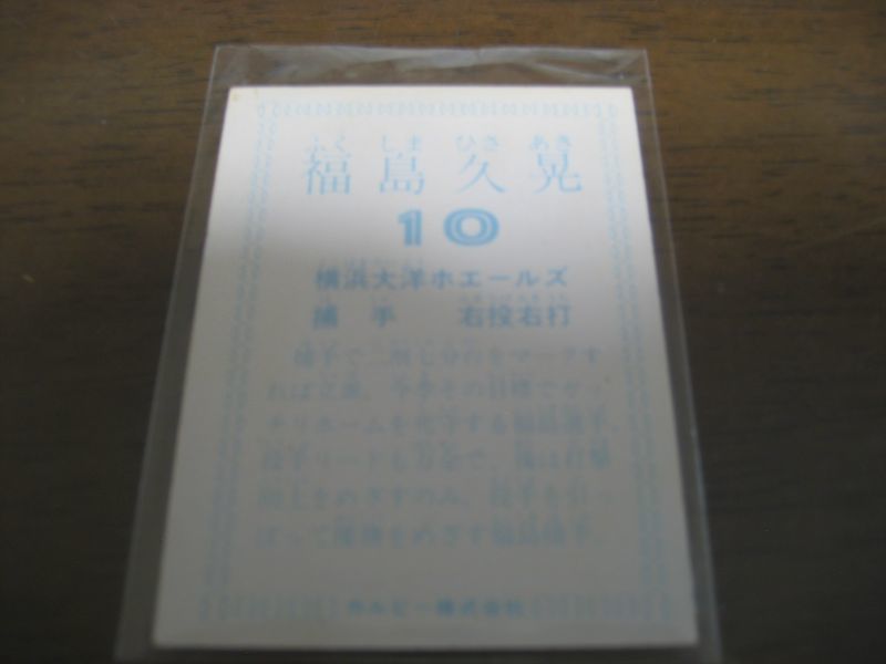 画像: カルビープロ野球カード1978年/福島久晃/大洋ホエールズ