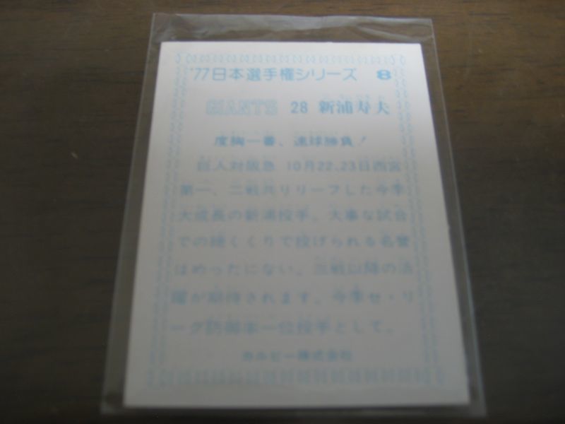 画像: カルビープロ野球カード1977年/日本選手権シリーズ/No8/新浦寿夫/巨人 