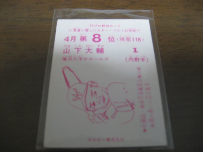 画像: カルビープロ野球カード1979年/山下大輔/大洋ホエールズ/4月第8位   