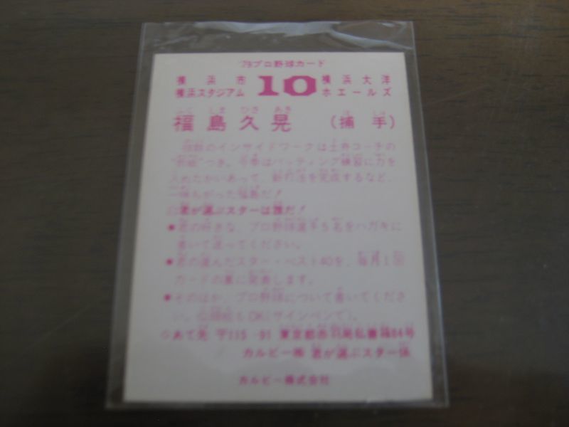 画像: カルビープロ野球カード1979年/福島久晃/大洋ホエールズ  