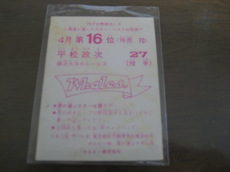 カルビープロ野球カード1979年/平松政次/大洋ホエールズ/4月第16位