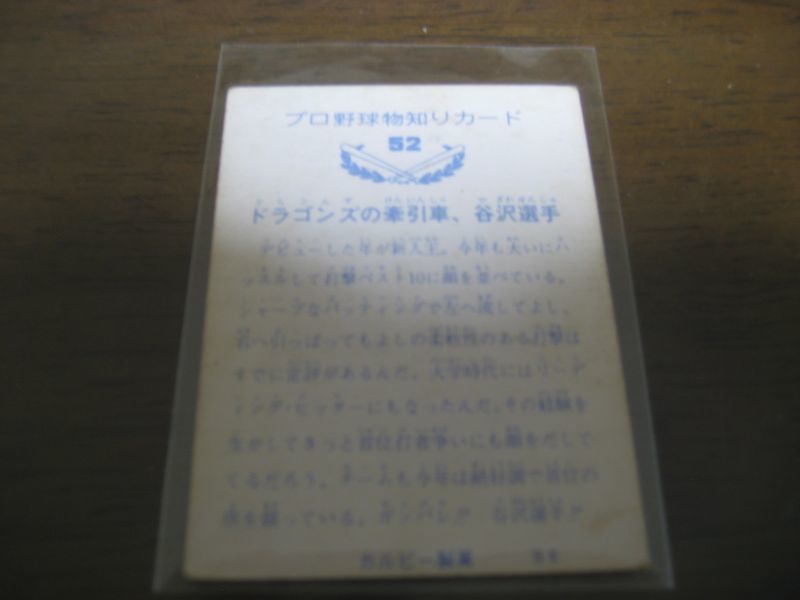画像: カルビープロ野球カード1973年/No52谷沢健一/中日ドラゴンズ/バット版 