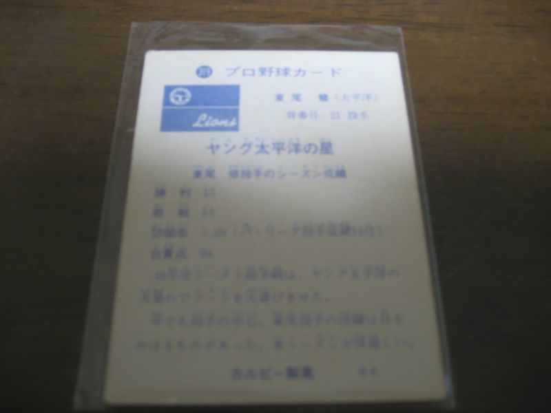 カルビープロ野球カード1973年/No319東尾修/太平洋クラブライオンズ