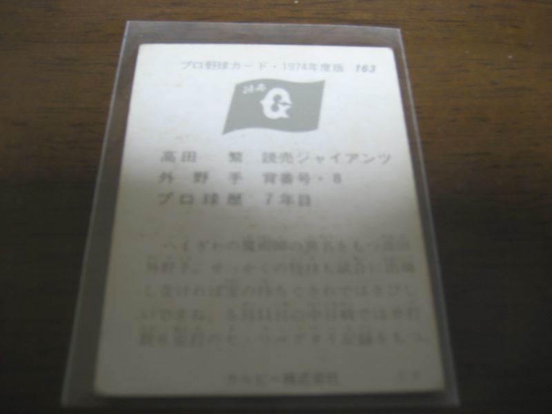 画像: カルビープロ野球カード1974年/No163高田繁/巨人
