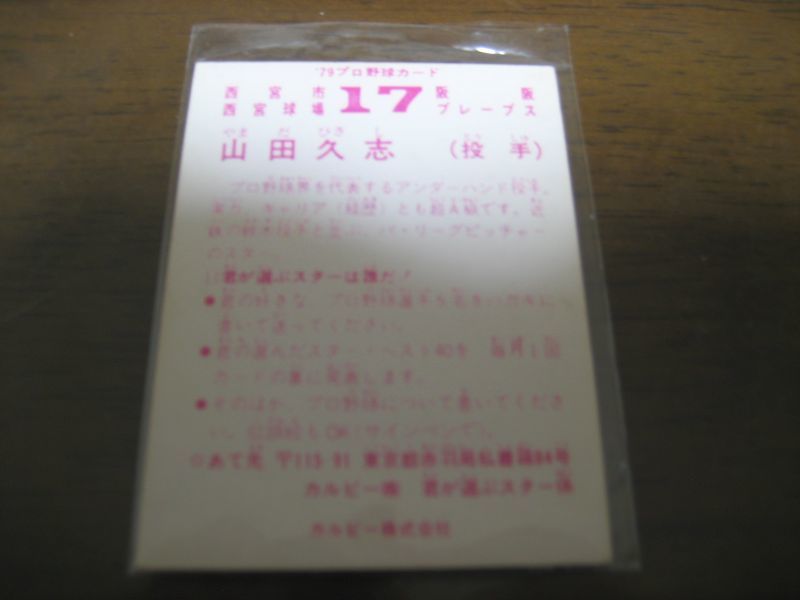 画像: カルビープロ野球カード1979年/山田久志/阪急ブレーブス