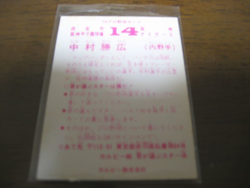 画像: カルビープロ野球カード1979年/中村勝広/阪神タイガース  