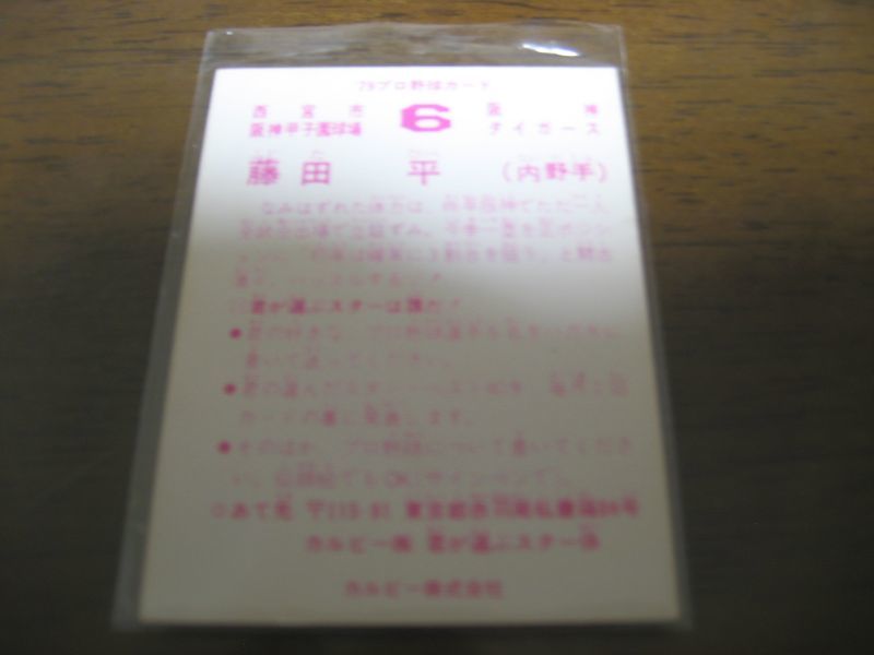 画像: カルビープロ野球カード1979年/藤田平/阪神タイガース