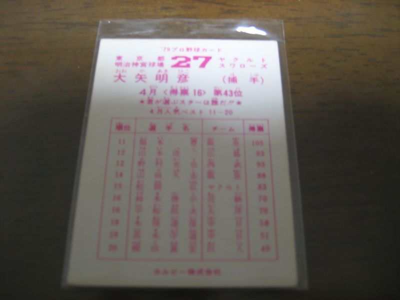 画像: カルビープロ野球カード1979年/大矢明彦/ヤクルトスワローズ