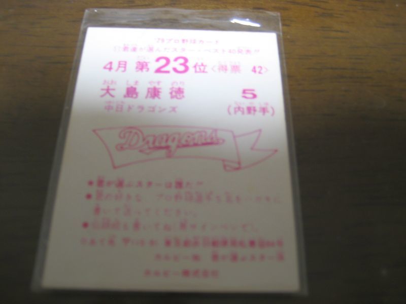 画像: カルビープロ野球カード1979年/大島康徳/中日ドラゴンズ/4月第23位 