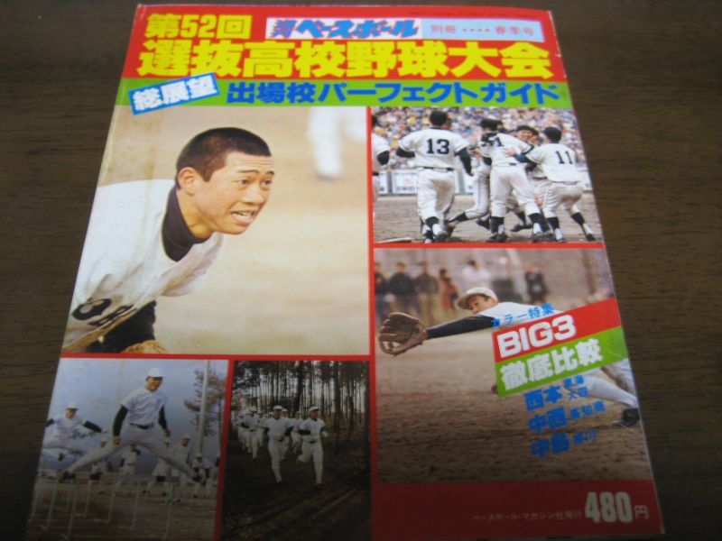 昭和55年週刊ベースボール第52回選抜高校野球大会総展望 - 港書房