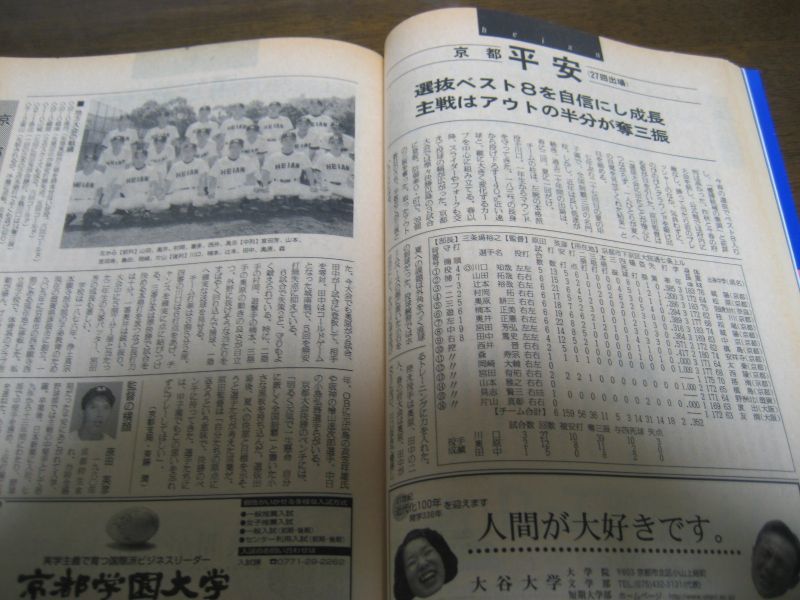 画像: 平成9年週刊朝日増刊/第79回全国高校野球選手権大会