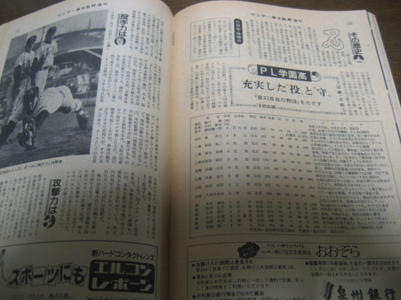 昭和57年サンデー毎日臨時増刊/第54回センバツ高校野球 - 港書房