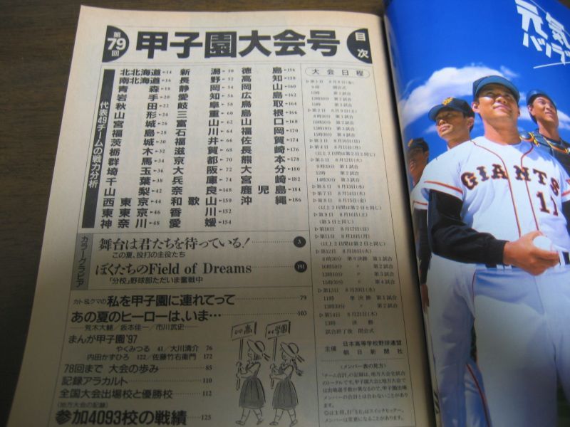 平成9年週刊朝日増刊/第79回全国高校野球選手権大会 - 港書房