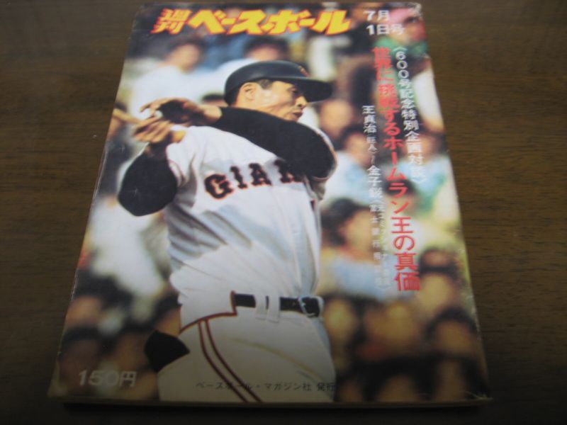 466円 新発売 週刊ベースボール 1973年7月18日号 28 表紙 王 貞治 昭和48年