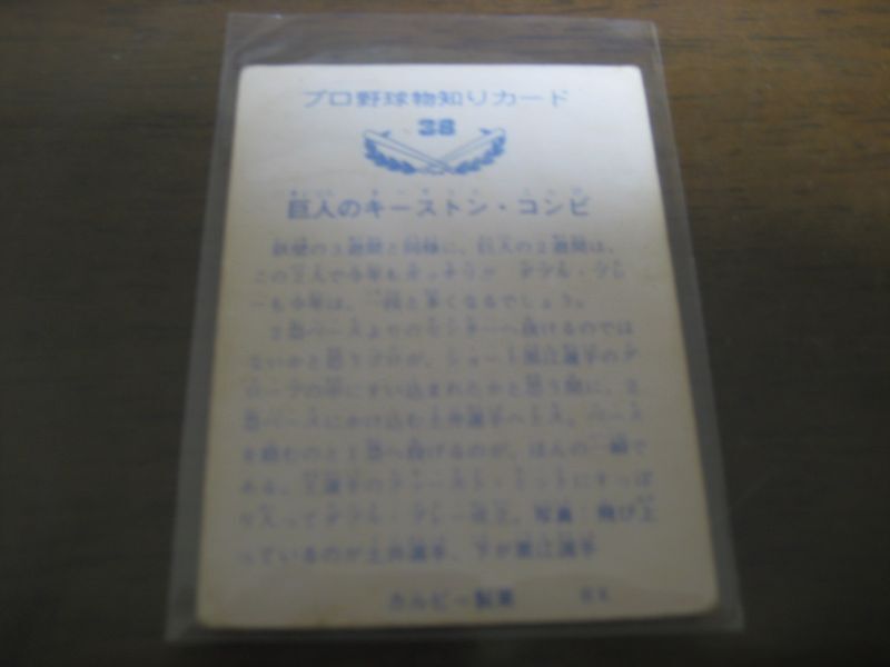 画像: カルビープロ野球カード1973年/No38土井正三・黒江透修 /巨人