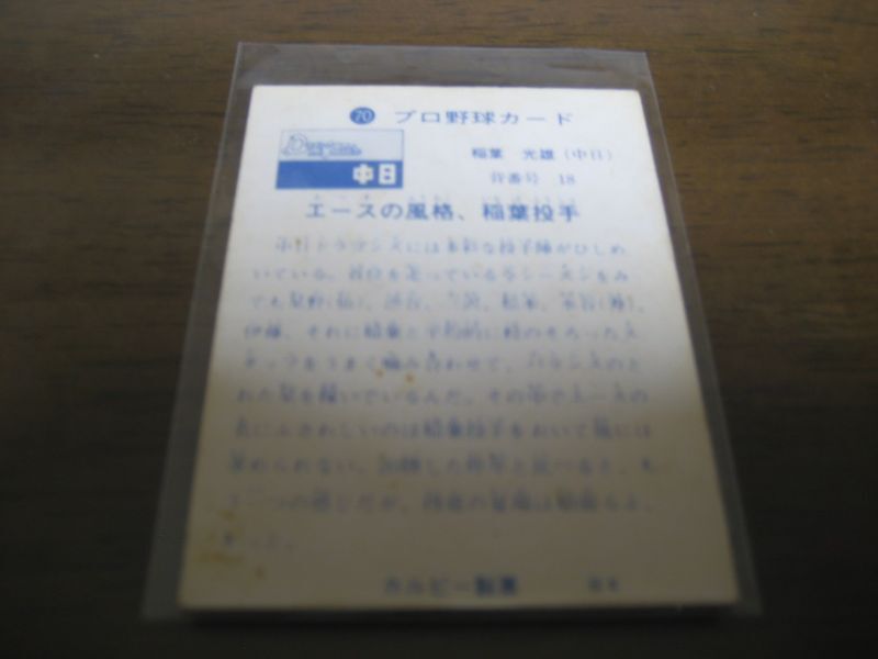 画像: カルビープロ野球カード1973年/No70稲葉光雄/中日ドラゴンズ
