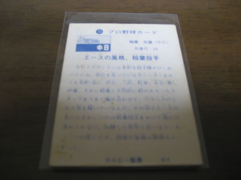 カルビープロ野球カード1973年/No70稲葉光雄/中日ドラゴンズ - 港書房