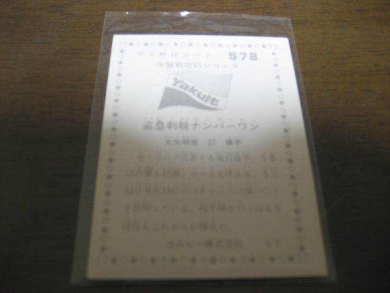 画像: カルビープロ野球カード1976年/No578大矢明彦/ヤクルトスワローズ