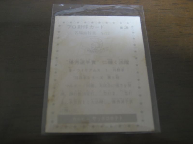 画像: カルビープロ野球カード1977年/黒版/No12/ウィリアムス/阪急ブレーブス
