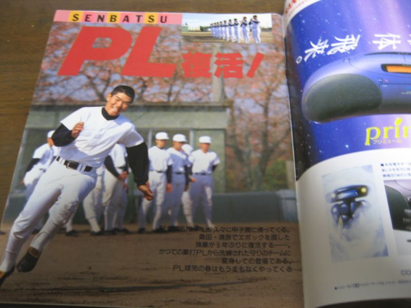 平成4年ホームラン12・1月号/92高校野球ワイド特集 - 港書房