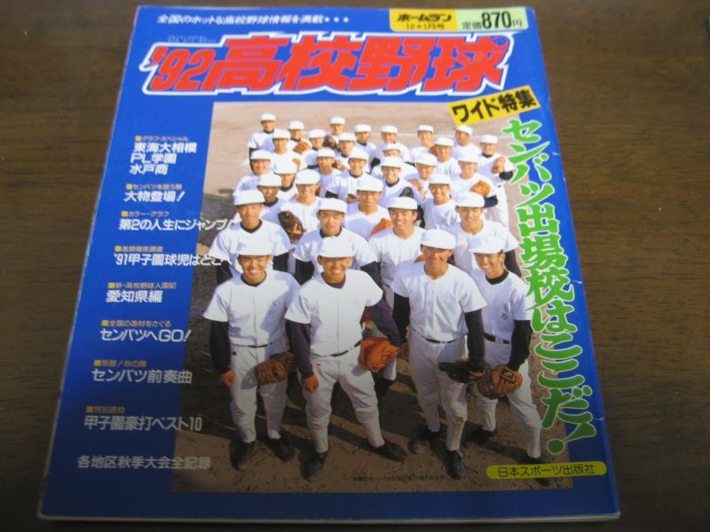 画像1: 平成4年ホームラン12・1月号/92高校野球ワイド特集 (1)