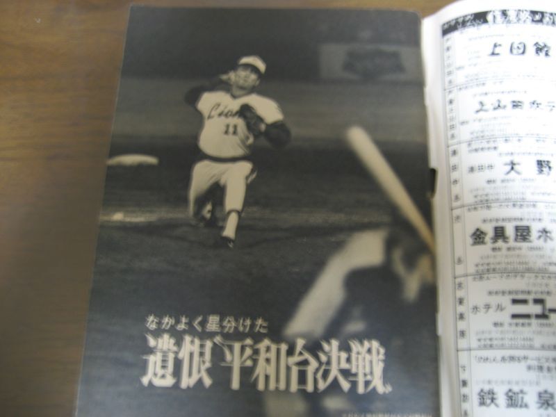 画像: 昭和48年6/18週刊ベースボール/太平洋クラブ‐ロッテ遺恨試合/成田文男/竹内広明/佐伯和司/山内新一  