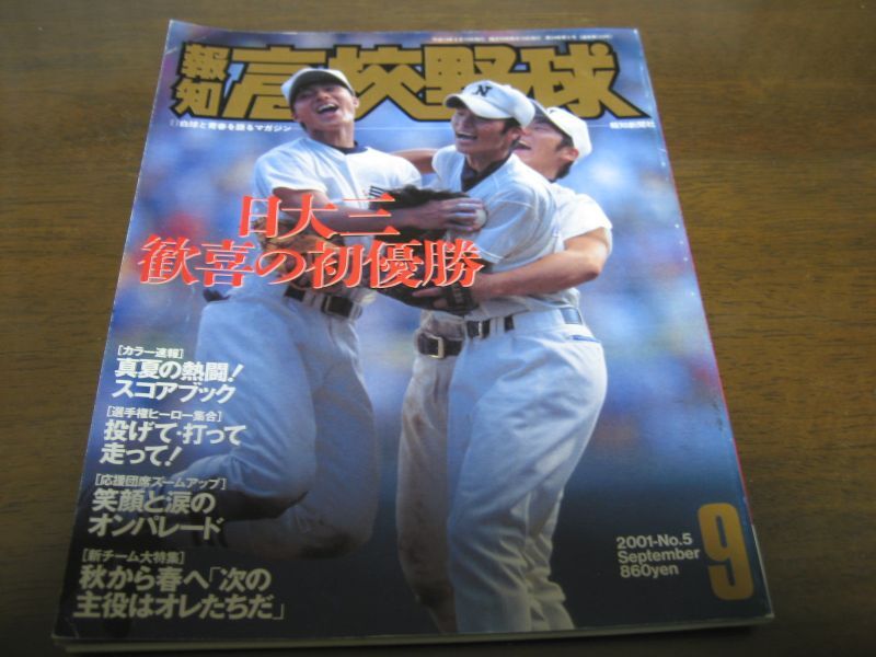 平成13年報知高校野球No5/日大三高/歓喜の初優勝 - 港書房