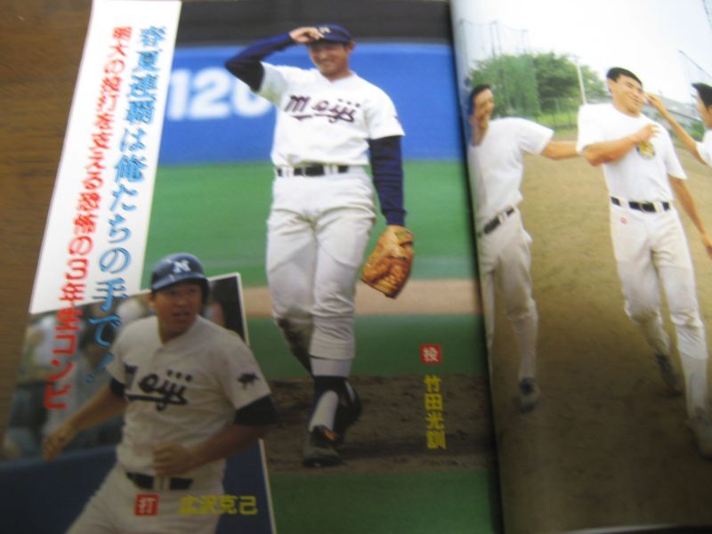 画像: 昭和58年週刊ベースボール増刊/大学野球秋季リーグ戦展望号
