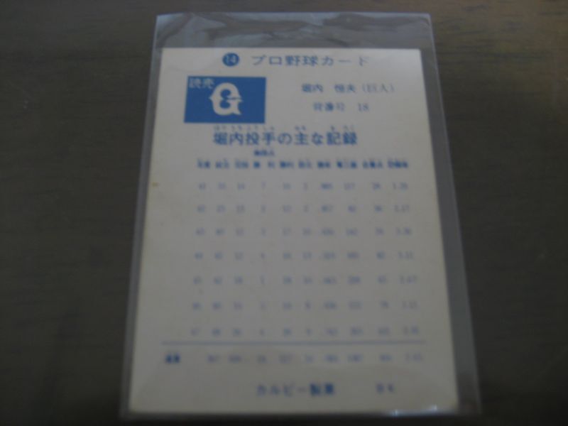 画像: カルビープロ野球カード1973年/No14堀内恒夫/巨人/旗版