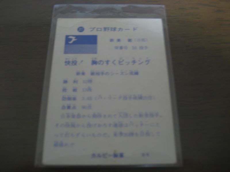 画像: カルビープロ野球カード1973年/No317新美敏/日拓ホーム
