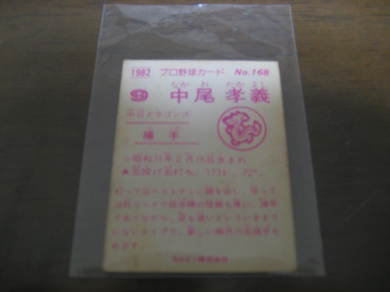 画像: カルビープロ野球カード1982年/No168中尾孝義/中日ドラゴンズ