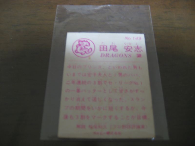 画像: カルビープロ野球カード1983年/No149田尾安志/中日ドラゴンズ