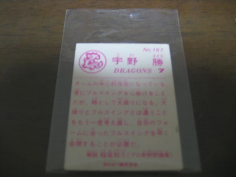 画像: カルビープロ野球カード1983年/No167宇野勝/中日ドラゴンズ  