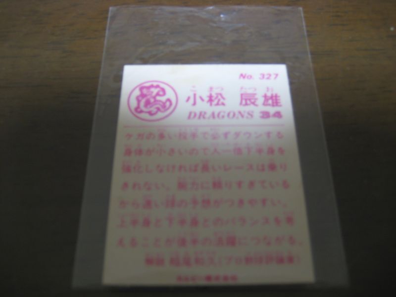 画像: カルビープロ野球カード1983年/No327小松辰雄/中日ドラゴンズ  