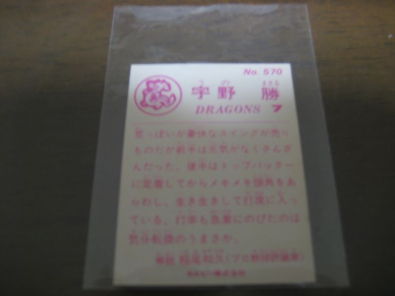 画像: カルビープロ野球カード1983年/No570宇野勝/中日ドラゴンズ
