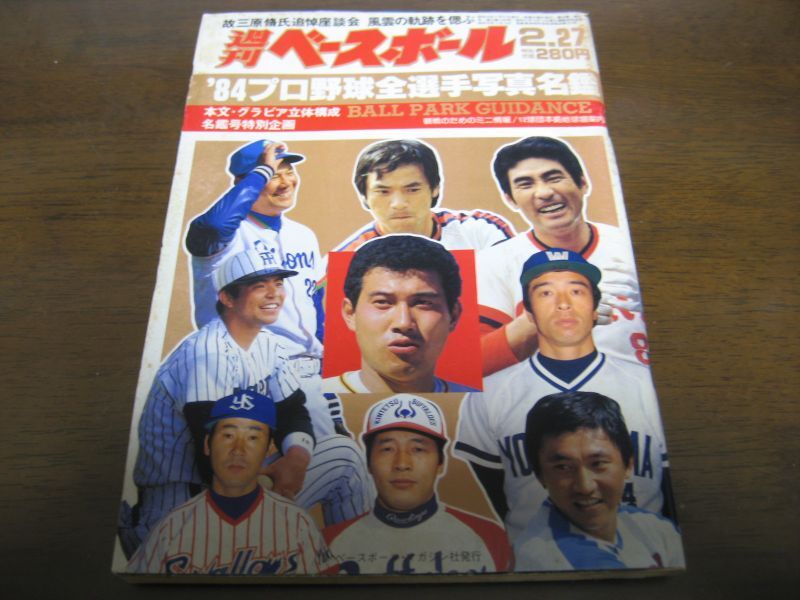 昭和59年週刊ベースボール/プロ野球全選手写真名鑑 - 港書房