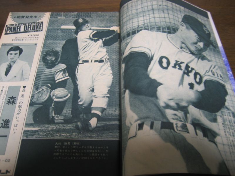 画像: 昭和47年週刊読売/プロ野球選手総覧