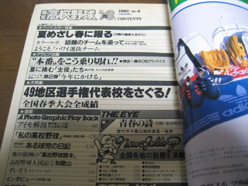 画像: 昭和56年報知高校野球No4/大特集/49地区選手権代表校をさぐる