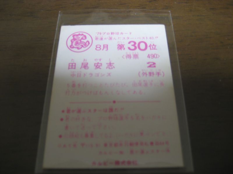 画像: カルビープロ野球カード1979年/田尾安志/中日ドラゴンズ/8月第30位   