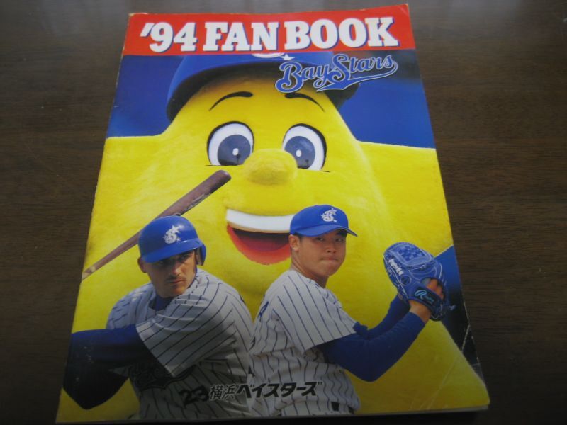 画像1: 横浜ベイスターズファンブック1994年 (1)