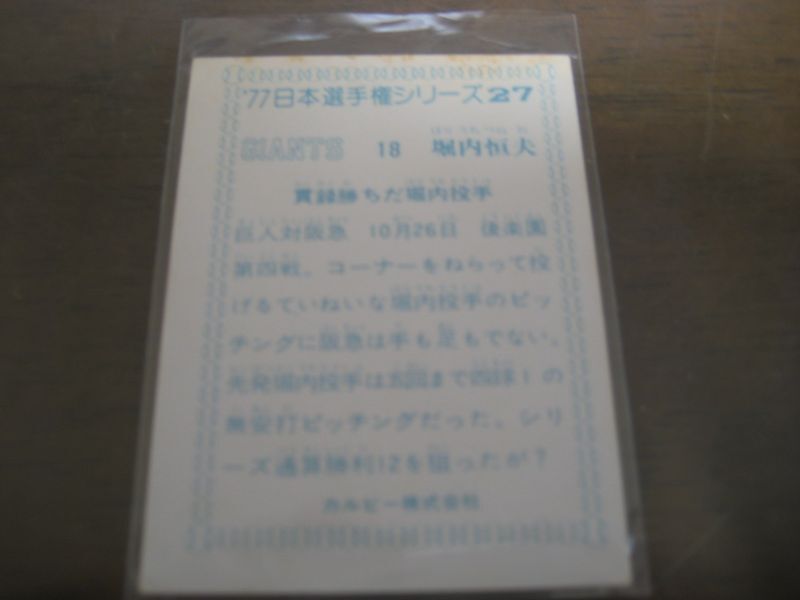 画像: カルビープロ野球カード1977年/日本選手権シリーズ/No27/堀内恒夫/巨人 