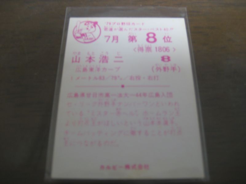 画像: カルビープロ野球カード1979年/山本浩二/広島カープ/7月第8位