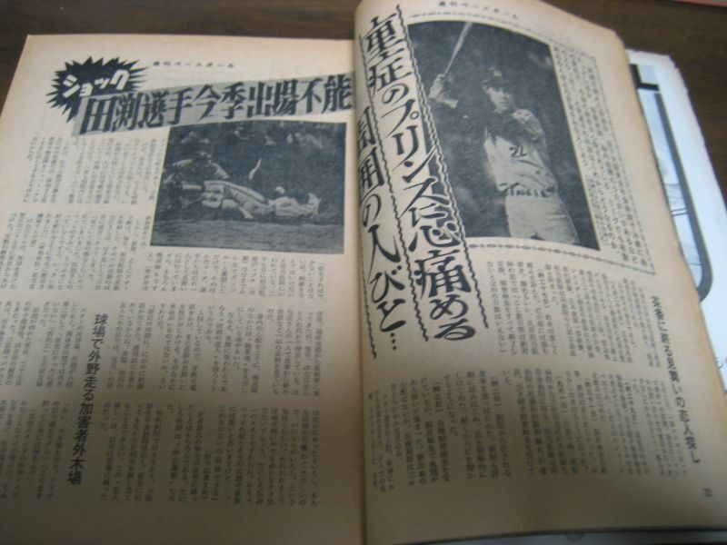 画像: 昭和45年9/21週刊ベースボール/田淵幸一/稲尾和久/河原明/中塚政幸/田宮謙次郎